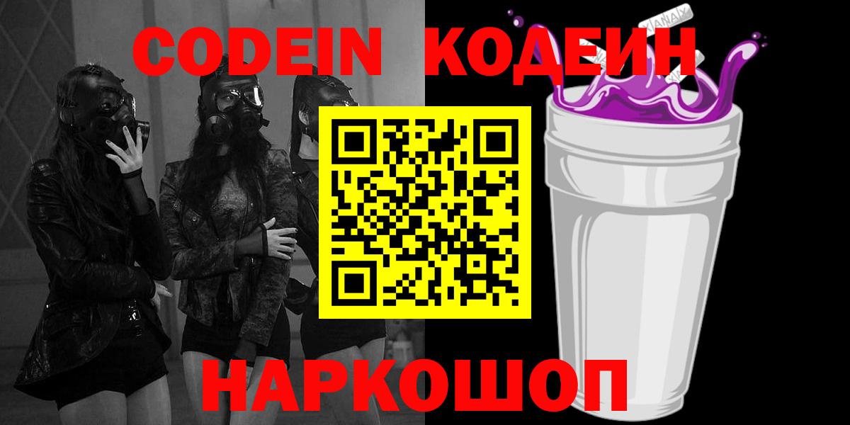 Codein напиток Lean (лин) Севастополь