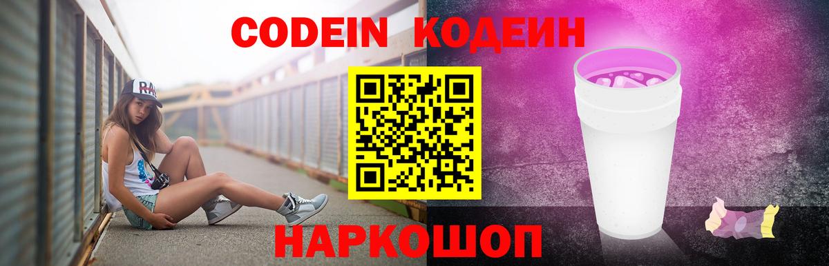 Кодеин Purple Drank  Кодеин напиток Lean (лин)  Севастополь  Вход с VPN 